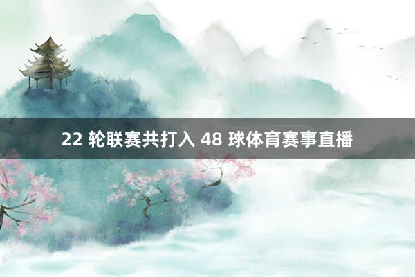 22 轮联赛共打入 48 球体育赛事直播