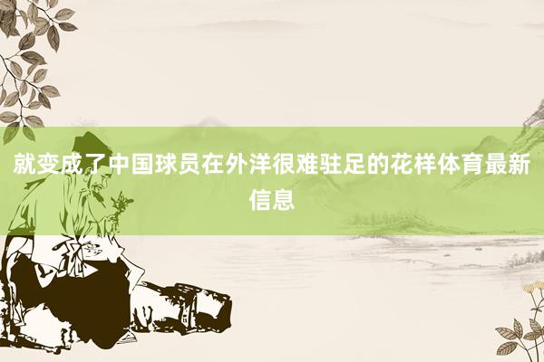 就变成了中国球员在外洋很难驻足的花样体育最新信息
