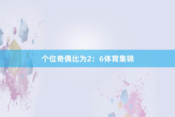 个位奇偶比为2：6体育集锦