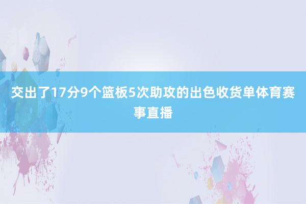 交出了17分9个篮板5次助攻的出色收货单体育赛事直播