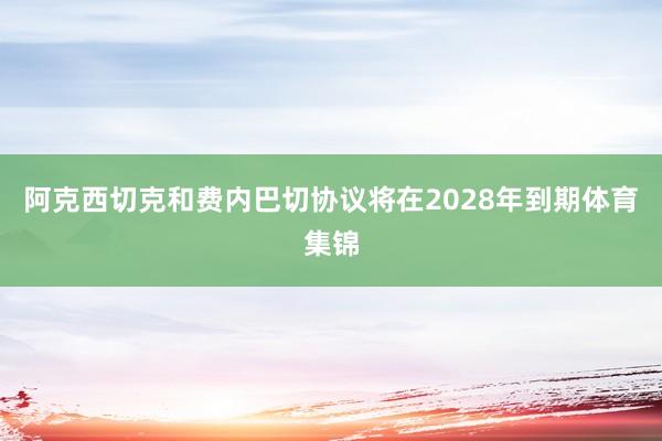 阿克西切克和费内巴切协议将在2028年到期体育集锦