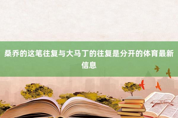 桑乔的这笔往复与大马丁的往复是分开的体育最新信息