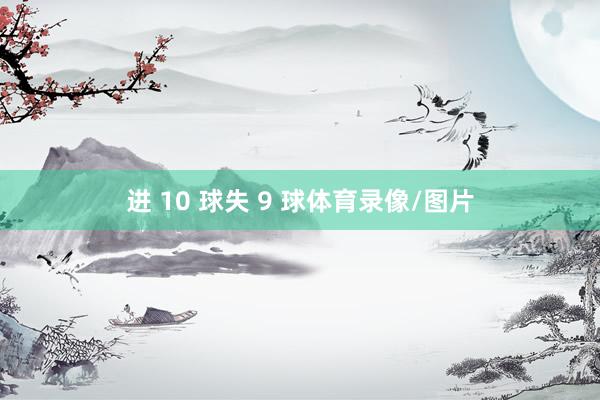 进 10 球失 9 球体育录像/图片