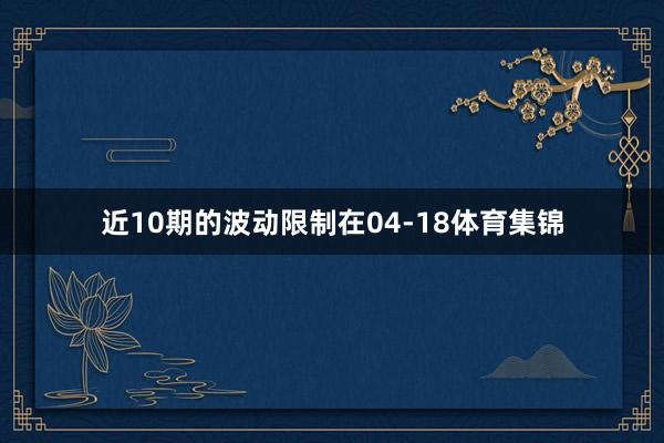 近10期的波动限制在04-18体育集锦