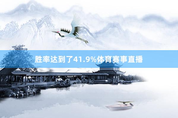 胜率达到了41.9%体育赛事直播