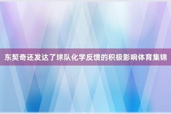 东契奇还发达了球队化学反馈的积极影响体育集锦