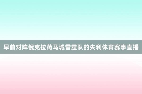早前对阵俄克拉荷马城雷霆队的失利体育赛事直播