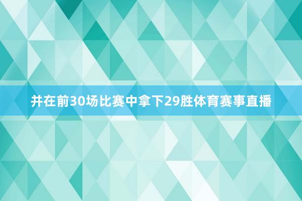 并在前30场比赛中拿下29胜体育赛事直播