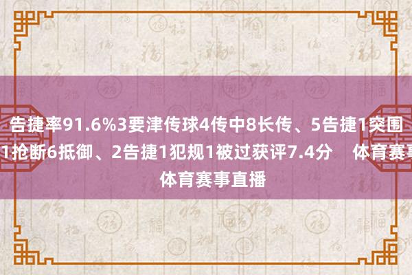 告捷率91.6%3要津传球4传中8长传、5告捷1突围1阻碍1抢断6抵御、2告捷1犯规1被过获评7.4分    体育赛事直播