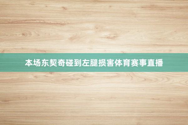 本场东契奇碰到左腿损害体育赛事直播