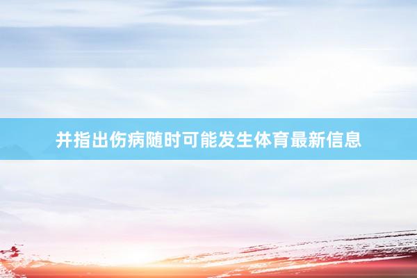 并指出伤病随时可能发生体育最新信息
