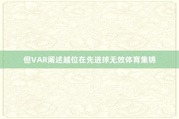 但VAR阐述越位在先进球无效体育集锦