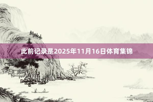 此前记录是2025年11月16日体育集锦