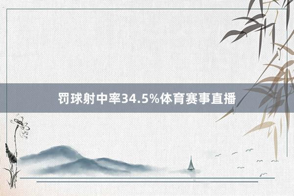 罚球射中率34.5%体育赛事直播