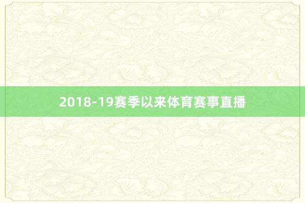 2018-19赛季以来体育赛事直播