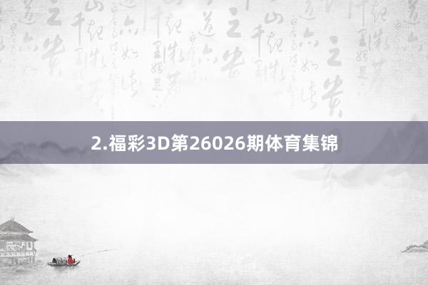 2.福彩3D第26026期体育集锦