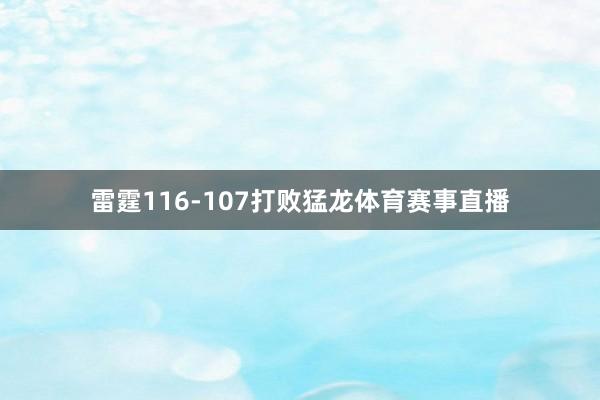 雷霆116-107打败猛龙体育赛事直播