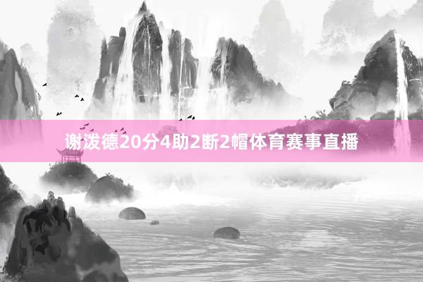 谢泼德20分4助2断2帽体育赛事直播