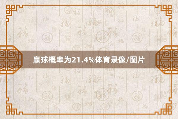 赢球概率为21.4%体育录像/图片