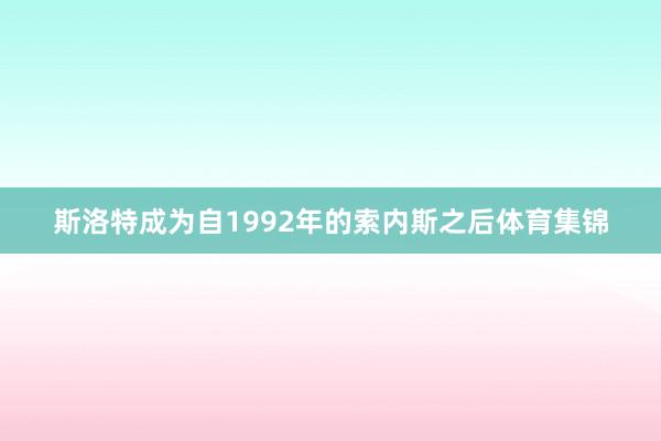 斯洛特成为自1992年的索内斯之后体育集锦